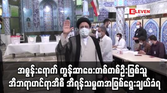Embedded thumbnail for အီရန်သမ္မတအဖြစ်  အီဘရာဟင်ရာအီစီ ရွေးကောက်ခံရ