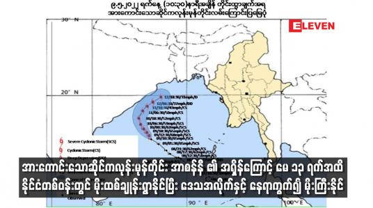 Embedded thumbnail for “အာစန်နီ” ၏ အရှိန်ကြောင့် မေ ၁၃ ရက်အထိ နိုင်ငံတစ်ဝန်းတွင် မိုးထစ်ချုန်းရွာနိုင်