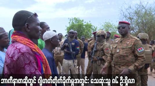 Embedded thumbnail for ဘာကီနာဖာဆိုတွင် ဂျီဟတ်တိုက်ခိုက်မှုအတွင်း သေဆုံးသူ ၈၆ ဦးရှိလာ