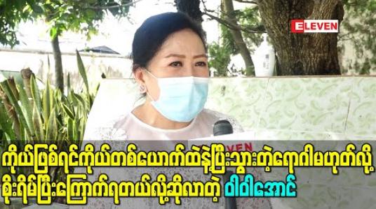 Embedded thumbnail for ကိုယ်ဖြစ်ရင်ကိုယ်တစ်ယောက်ထဲနဲ့ပြီးသွားတဲ့ရောဂါမဟုတ်လို့ စိုးရိမ်ပြီးကြောက်ရတယ်လို့ဆိုလာတဲ့ ဝါဝါအောင်