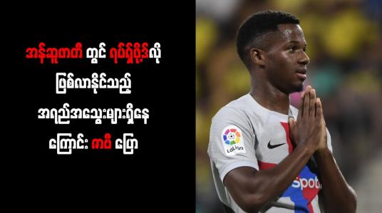Embedded thumbnail for အန်ဆူဖာတီတွင် ရပ်ရှ်ဖို့ဒ်လို ဖြစ်လာနိုင်သည့် အရည်အသွေးများရှိနေကြာင်း ဇာဗီ ပြော