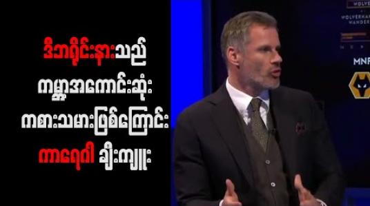 Embedded thumbnail for ဒီဘရိုင်းနားသည် ကမ္ဘာ့အကောင်းဆုံးကစားသမားဖြစ်ကြောင်း ကာရေဂါ ချီးကျူး