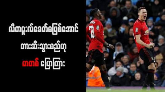 Embedded thumbnail for လီဗာပူးလ်ခေတ် မဖြစ်အောင် တားဆီးသွားမည်ဟု မာတစ် ပြောကြား 