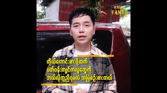 Embedded thumbnail for လှူဒါန်းမှုတွေ ပြုလုပ်တဲ့အခါ ဆုပေးတဲ့မေတ္တာစကားတွေကအရမ်းကိုအေးချမ်းတယ်ဆိုတဲ့အဆိုတော်စိန်လင်း (Aroma)
