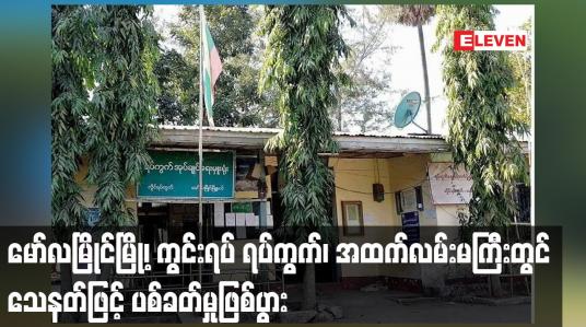 Embedded thumbnail for မော်လမြိုင်မြို့၊ ကွင်းရပ် ရပ်ကွက်၊ အထက်လမ်းမကြီးတွင် သေနတ်ဖြင့် ပစ်ခတ်မှုဖြစ်ပွား