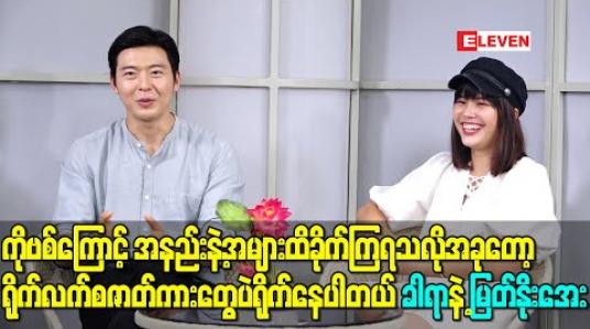 Embedded thumbnail for ကိုဗစ်ကြောင့် အနည်းနဲ့အများထိခိုက်ကြရသလို အခုတော့ ရိုက်လက်စဇာတ်ကားတွေပဲရိုက်နေပါတယ် - ခါရာနဲ့ မြတ်နိုးအေး 
