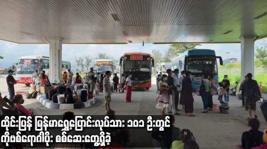 Embedded thumbnail for ထိုင်းပြန် မြန်မာရွှေ့ပြောင်းလုပ်သား ၁၀၁ ဦးတွင် ကိုဗစ်ရောဂါပိုး စစ်ဆေးတွေ့ရှိခဲ့