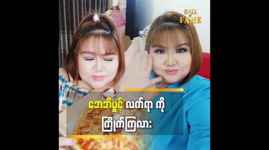 Embedded thumbnail for ဘေဘီပွင့် ကို ပါ ထပ်ပြီး အားပေးကြတဲ့အတွက်ကျေးဇူးတင်ပါတယ် ဆိုတဲ့ သရုပ်ဆောင် ပွင့်