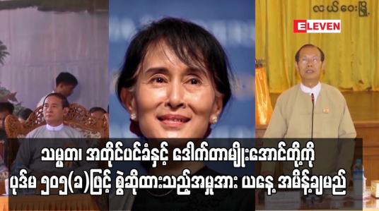 Embedded thumbnail for သမ္မတ၊ အတိုင်ပင်ခံ၊ ဒေါက်တာမျိုးအောင်တို့ကို ပုဒ်မ ၅၀၅ (ခ) ဖြင့် စွဲထားသည့်အမှုအား ယနေ့ အမိန့်ချမည်