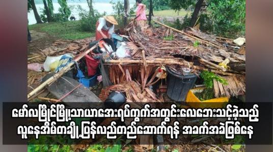 Embedded thumbnail for မော်လမြိုင်မြို့၊ သာယာအေးရပ်ကွက်အတွင်းလေဘေးသင့်ခဲ့