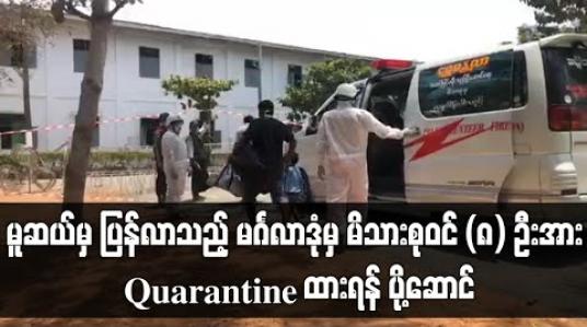 Embedded thumbnail for မူဆယ်မှ ပြန်လာသည့် မင်္ဂလာဒုံမြို့နယ်မှ မိသားစုဝင် (၈) ဦးအား Quarantine ထားရန် ဘုရင့်နောင်စစ်ကြောရေးသို့ ပို့ဆောင် 