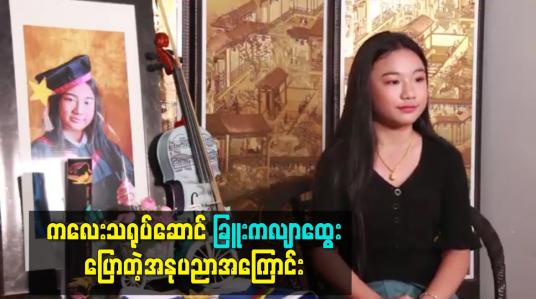 Embedded thumbnail for ကလေးသရုပ်ဆောင် ခြူးကလျာထွေး ပြောတဲ့အနုပညာအကြောင်း