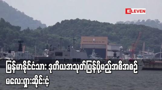 Embedded thumbnail for မြန်မာနိုင်ငံသား ဒုတိယအသုတ်ပြန်ပို့မည့်အစီအစဉ် မလေးရှားဆိုင်းငံ့ 