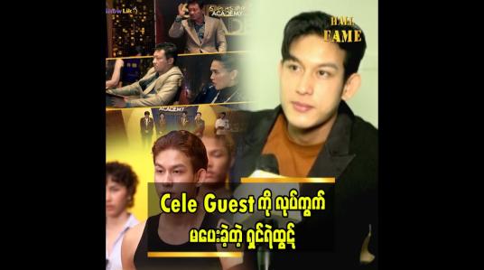 Embedded thumbnail for super star Academy. မှာ ကျွန်တော် နိုင်သွားတာထက် ကျွန်တော်အတွက် ကောင်းကျိုးတွေရပါတယ်&amp;quot; ဆို တဲ့ ရှင်ရဲထွဋ်