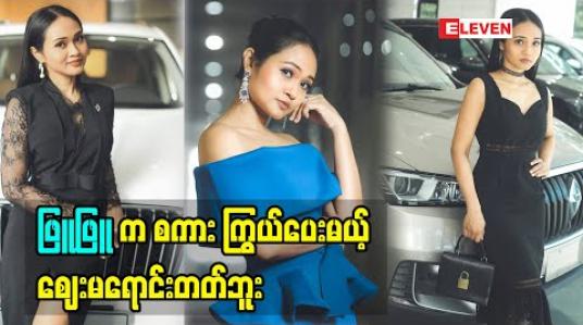 Embedded thumbnail for ဖြူဖြူ က စကားကြွယ်ပေမယ့် ဈေးမရောင်းတတ်ဘူး....Live Sale မရောင်းတတ်ဘူး.... 
