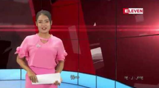 Embedded thumbnail for ဖေဖော်ဝါရီ ၁၉ ရက် နေ့လယ်ပိုင်း သတင်းအစီအစဉ်