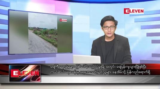 Embedded thumbnail for သြဂုတ် ၁၅ ရက် မနက်ခင်းသတင်းအစီအစဉ် 