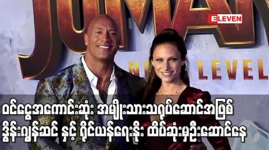 Embedded thumbnail for Forbes မဂ္ဂဇင်းမှ ထုတ်ပြန်သည့် ဝင်ငွေအကောင်းဆုံး အမျိုးသားသရုပ်ဆောင် စာရင်းတွင် ဒွိန်းဂျွန်ဆင်နှင့် ရိုင်ယန်ရေးနိုး ထိပ်ဆုံးမှဦးဆောင်နေ (ရုပ်သံ) 