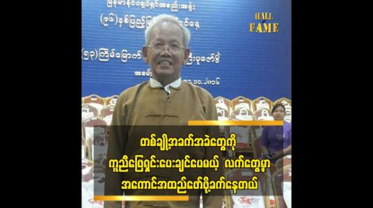 Embedded thumbnail for ရုပ်ရှင်လောကသားများ ကျန်းမာရေးအတွက် အောက်စီဂျင် လိုအပ်မှုကို ပံ့ပိုးပေးနိုင်ဖို့ လုပ်နေပါပြီ