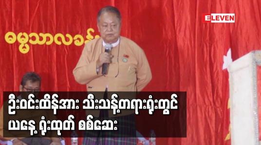 Embedded thumbnail for ပုဒ်မ ၁၂၄ (က) ဖြင့် တရားစွဲဆိုခြင်းခံထားရသည့် NLD ပါတီသဘာပတိအဖွဲ့ဝင် ဦးဝင်းထိန်အား သီးသန့်တရားရုံးတွင် ယနေ့ ရုံးထုတ် စစ်ဆေး