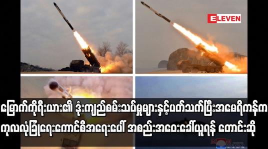 Embedded thumbnail for မြောက်ကိုရီးယား၏ ဒုံးကျည်စမ်းသပ်မှုများ အမေရိကန်က ကုလလုံခြုံရေးကောင်စီ အစည်းအဝေးခေါ်ယူရန် တောင်းဆို