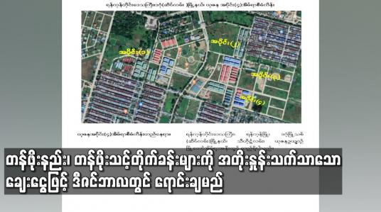 Embedded thumbnail for တန်ဖိုးနည်း၊ တန်ဖိုးသင့် တိုက်ခန်းများကို အတိုးနှုန်းသက်သာသောချေးငွေဖြင့် ဒီဇင်ဘာလတွင် ရောင်းချမည် ဖြစ်ကြောင်း မြို့ပြနှင့် အိမ်ရာဖွံ့ဖြိုးရေးဦးစီးဌာန ထုတ်ပြန်