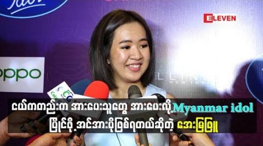 Embedded thumbnail for ငယ်ကတည်းက အားပေးသူတွေခုထိအားပေးလို့ Myanmanr idol ပြိုင်ဖို့ အင်အားပိုဖြစ်ရတယ် ဆိုတဲ့ အေးမြဖြူ(ရုပ်သံ)