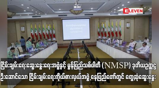 Embedded thumbnail for ငြိမ်းချမ်းရေးဆွေးနွေးရေးအဖွဲ့နှင့် မွန်ပြည်သစ်ပါတီ (NMSP) ဒုတိယဥက္ကဋ္ဌ ဦးဆောင်သော ငြိမ်းချမ်းရေးကိုယ်စားလှယ်အဖွဲ့ နေပြည်တော်တွင် တွေ့ဆုံဆွေးနွေး 