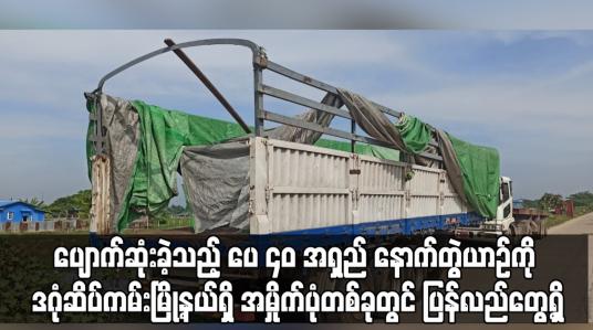 Embedded thumbnail for ရန်ကုန်တိုင်း ဒဂုံဆိပ်ကမ်းမြို့နယ်ရှိ အမှိုက်ပုံတစ်ခုတွင် ပြန်လည်တွေ့ရှိ
