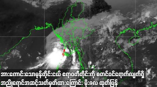 Embedded thumbnail for အားကောင်းသောမုန်တိုင်းငယ်ဧရာဝတီတိုင်းကိုစတင်ဝင်ရောက်လျက်ရှိ