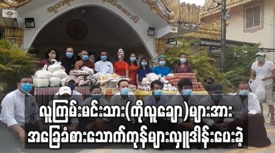 Embedded thumbnail for မြန်မာ့ရုပ်ရှင်မှ လူကြမ်းမင်းသား(ကိုလူချော)များအား အခြေခံစားသောက်ကုန်များလှူဒါန်းပေးခဲ့တဲ့ ခန့်စည်သူနှင့် အနုပညာရှင်များ (ရုပ်သံ) 