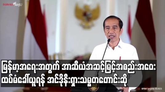 Embedded thumbnail for မြန်မာ့အရေးအတွက် အာဆီယံအဆင့်မြင့်အစည်းအဝေးထပ်မံခေါ်ယူရန် အင်ဒိုနီးရှားသမ္မတတောင်းဆို