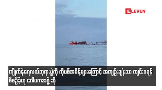Embedded thumbnail for ကျိုက်နဲရေလယ်ဘုရားပွဲကို ကိုဗစ်အမိန့်များကြောင့် အကျဉ်းချုံးသာ ကျင်းပရန် စီစဉ်ခဲ့ဟု ဂေါပကအဖွဲ့ ဆို