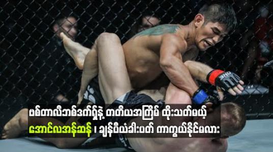 Embedded thumbnail for ဗစ်တာလီဘစ်ဒက်ရှ်နဲ့ တတိယအကြိမ်ထိုးသတ်မယ့် အောင်လအန်ဆန်၊ ချန်ပီယံခါးပတ်ကာကွယ်နိုင်မလား 