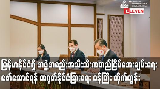 Embedded thumbnail for မြန်မာနိုင်ငံရှိ အဖွဲ့အစည်းအသီးသီးက နိုင်ငံနှင့်ပြည်သူအကျိုးစီးပွားအား အလေးထားပြီး လက်တွေ့ကျမှု၊ အပြန်အလှန်သည်းခံမှု များဖြင့် ဘက်ပေါင်းစုံ၏တောင်းဆိုချက်များကိုထည့်သွင်းစဉ်းစား၍ တည်ငြိမ်အေးချမ်းရေးအား ဖော်ဆောင်ရန် တရုတ်နိုင်ငံခြားရေး ဝန်ကြီး တိုက်တွန်း (ရ