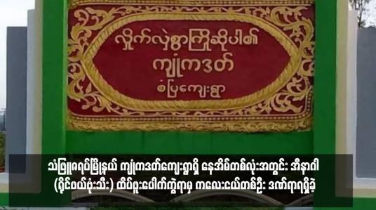 Embedded thumbnail for သံဖြူဇရပ်မြို့နယ် ကျုံကဒတ်ကျေးရွာရှိ နေအိမ်တစ်လုံးအတွင်း အီနာဂါ (ရိုင်ဖယ်ဗုံးသီး) ထိပ်ဖူးပေါက်ကွဲရာမှ ကလေးငယ်တစ်ဦး ဒဏ်ရာရရှိခဲ့