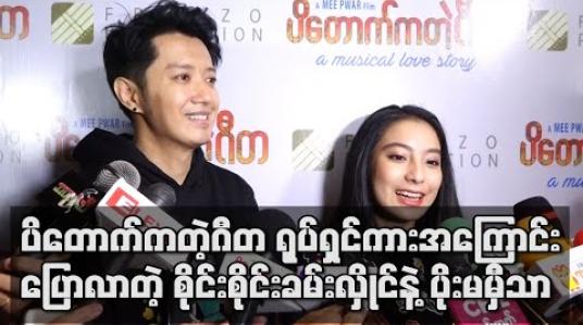 Embedded thumbnail for “ပိတောက်ကတဲ့ဂီတ” ရုပ်ရှင်ကားထဲက စိုင်းနဲ ့ပိုးရဲ ့ ချစ်စရာကောင်းပြီး Romanticဆန်တဲ့ဇာတ်ဝင်ခန်းတွေ ဖန်တီးမှုအကြောင်းပြောလာတဲ့ စိုင်းစိုင်းခမ်းလှိုင်နဲ ့ပိုးမမှီသာ (ရုပ်သံ)