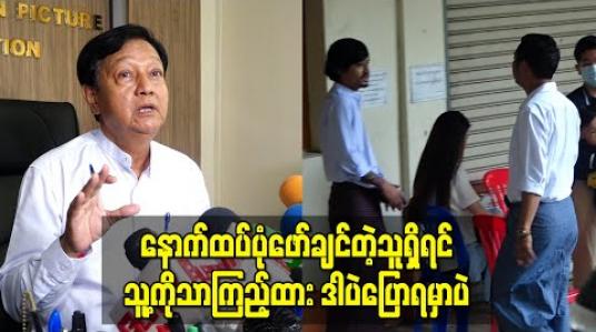 Embedded thumbnail for ငါတို့အားလုံးရဲ့မြေ MV နဲ့ပက်သက်ပြီး ရုပ်ရှင်အစည်းအရုံးတွင်ယုန်လေးအပါအဝင် မြင့်မြတ်နဲ့ အခြားအနု ပညာ ရှင်တချို့ လာရောက် ရှင်းလင်းခဲ့ပြီးအစည်းအရုံးမှ အဆိုပါကိစ္စအား စည်းဝေးပြု လုပ်ဆုံးဖြတ်မည် 