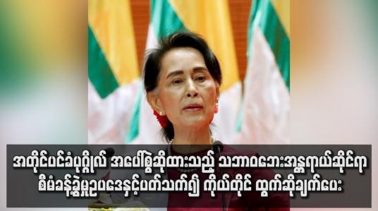 Embedded thumbnail for ဒေါ်အောင်ဆန်းစုကြည်အပေါ် စွဲထားသည့် သဘာဝဘေးဥပဒေနှင့် ပတ်သက်၍ ရုံးတော်တွင် ကိုယ်တိုင် ထွက်ဆိုချက်ပေး