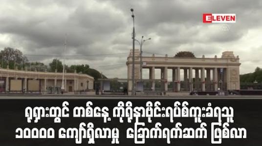 Embedded thumbnail for ရုရှားတွင် တစ်နေ့လျှင် ကိုရိုနာဗိုင်းရပ်စ်ကူးစက်ခံရသူ တစ်သောင်းကျော်ရှိလာမှု ခြောက်ရက်ဆက်တိုက် ဖြစ်လာ (ရုပ်သံ)