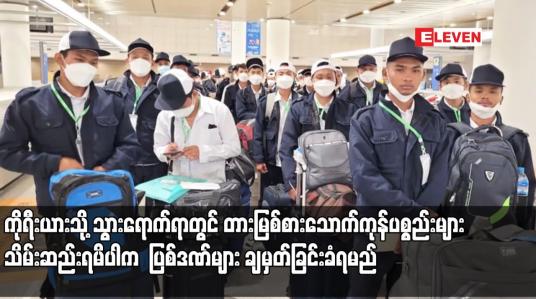 Embedded thumbnail for ကိုရီးယားသို့ သွားရောက်ရာတွင် တားမြစ်စားသောက်ကုန်ပစ္စည်းများ သိမ်းဆည်းရမိပါက ပထမအကြိမ် ဝမ် ၁၀ သိန်း ၊ ဒုတိယ အကြိမ် ဝမ် ၃၀ သိန်း ၊ တတိယအကြိမ် ဝမ် ၅၀ သိန်းနှင့် ပြည်ဝင်ခွင့်ပိတ်ပင်ခြင်း ပြစ်ဒဏ်များ ချမှတ်ခြင်းခံရမည်