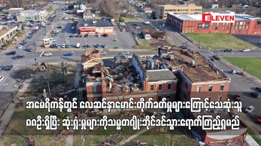 Embedded thumbnail for အမေရိကန်တွင် လေဆင်နှာမောင်း တိုက်ခတ်မှုများကြောင့် သေဆုံးသူ ၈၈ ဦး ရှိလာခဲ့ပြီး ပျက်စီးဆုံးရှုံးမှုများကို သမ္မတ ဂျိုးဘိုင်ဒင် သွားရောက်ကြည့်ရှုမည်