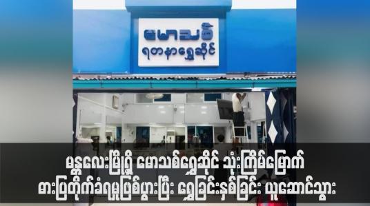 Embedded thumbnail for မန္တလေးမြို့ရှိ မောသစ်ရွှေဆိုင် သုံးကြိမ်မြောက် ဓားပြတိုက်ခံရမှုဖြစ်ပွားပြီး ရွှေခြင်းနှစ်ခြင်း ယူဆောင်သွား