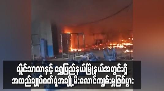 Embedded thumbnail for လှိုင်သာယာ နှင့် ရွှေပြည်သာရှိ အထည်ချုပ်စက်ရုံအချို့မီးလောင်ကျွမ်းမှုဖြစ်ပွား
