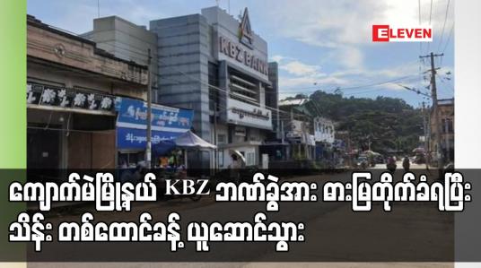 Embedded thumbnail for ကျောက်မဲမြို့နယ် KBZ ဘဏ်ခွဲ ဓားပြတိုက်ခံရ
