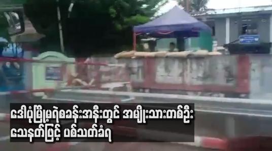 Embedded thumbnail for ဒေါပုံမြို့မရဲစခန်းအနီးတွင် အမျိုးသားတစ်ဉီး သေနတ်ဖြင့် ပစ်သတ်ခံရ