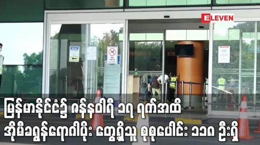 Embedded thumbnail for မြန်မာနိုင်ငံ၌ COVID 19 မျိုးဗီဇပြောင်းကွဲ အိုမီခရွန်ရောဂါပိုး တွေ့ရှိသူ စုစုပေါင်း ၁၁၈ ဦးရှိ