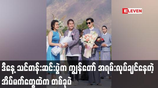 Embedded thumbnail for ဒီနေ့ သင်တန်းဆင်းပွဲ က ကျွန့တော် အရမ်းလုပ်ချင်နေတဲ့ အိပ်မက်တွေထဲ က တစ်ခုပဲ