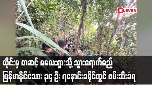 Embedded thumbnail for ထိုင်းမှတဆင့် မလေးရှားသို့ သွားရောက်မည့် မြန်မာနိုင်ငံသား ၃၄ ဦး ရနောင်းခရိုင်တွင် ဖမ်းဆီးခံရ