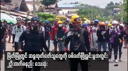 Embedded thumbnail for မြိတ်မြို့တွင် ဆန္ဒထုတ်ဖော်သူတွေကို ပစ်ခတ်ဖြိုခွင်းမှုအတွင်း  ၂ဦးထက်မနည်း သေဆုံး